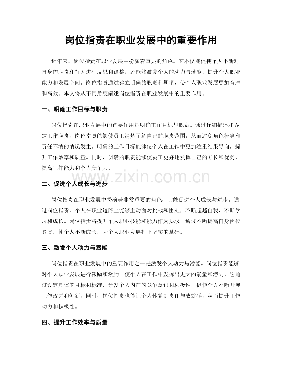 岗位职责在职业发展中的重要作用.docx_第1页