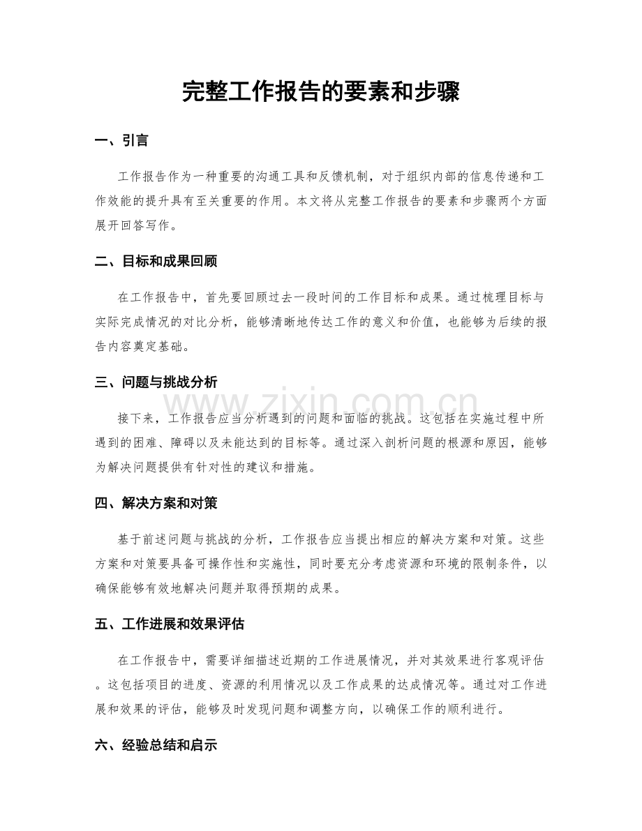 完整工作报告的要素和步骤.docx_第1页