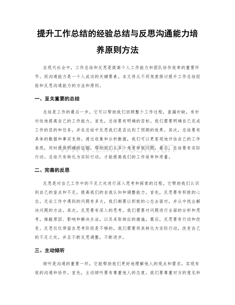 提升工作总结的经验总结与反思沟通能力培养原则方法.docx_第1页