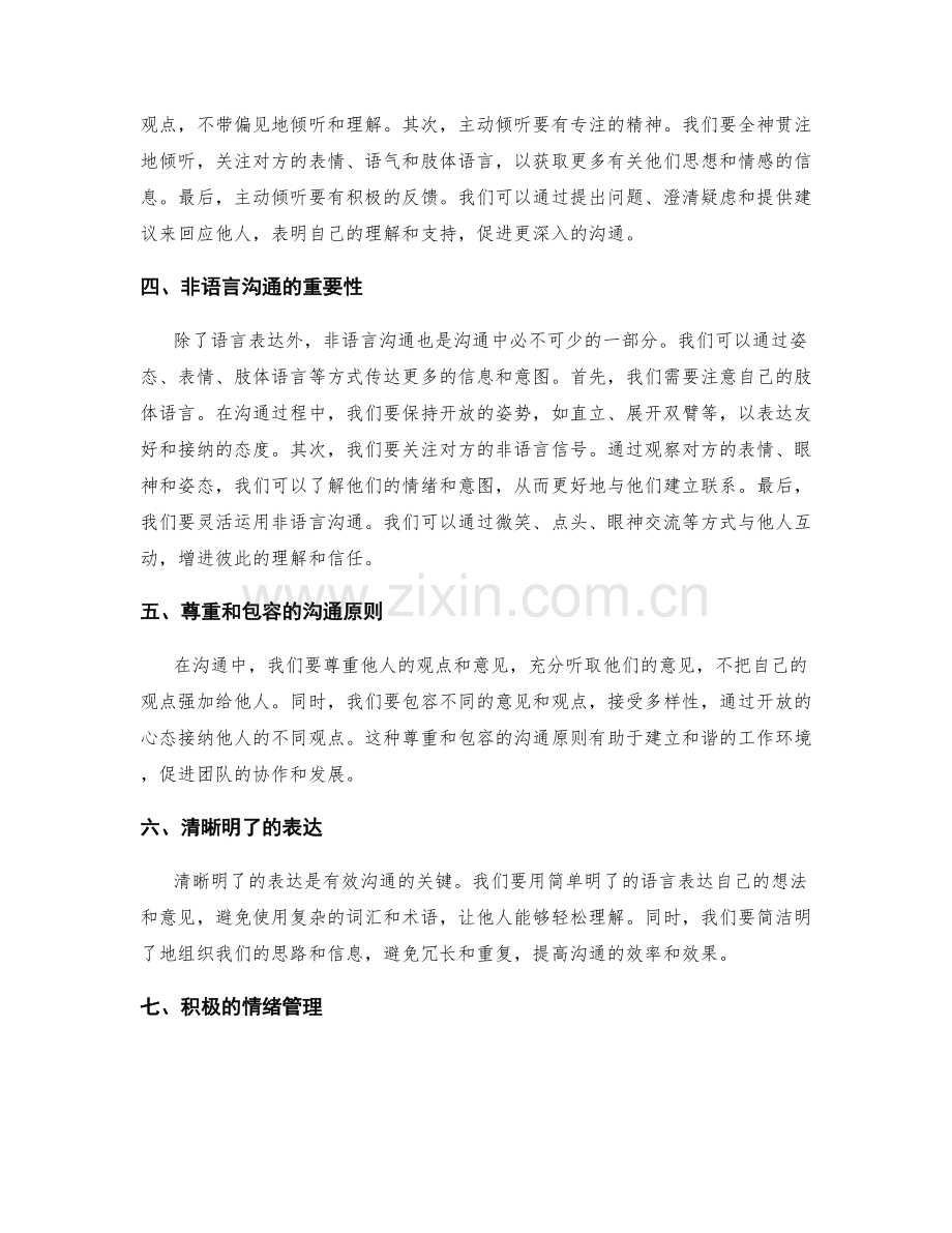 提升工作总结的经验总结与反思沟通能力培养原则方法.docx_第2页