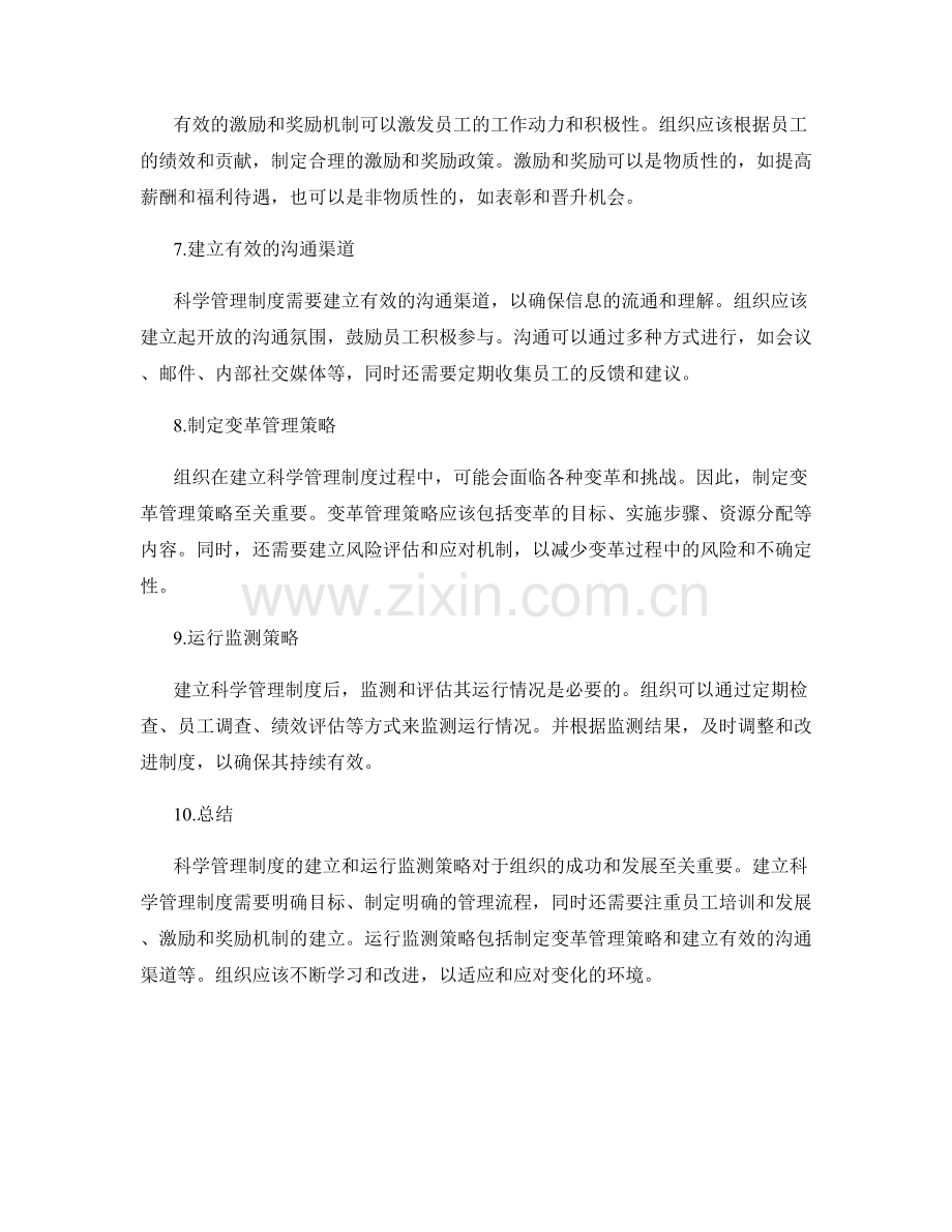 科学管理制度的建立与运行监测策略论述.docx_第2页