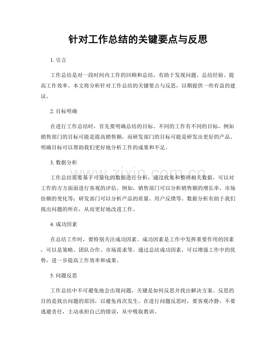 针对工作总结的关键要点与反思.docx_第1页