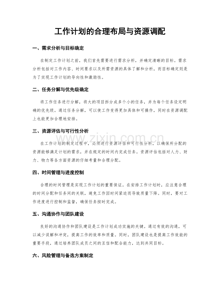 工作计划的合理布局与资源调配.docx_第1页