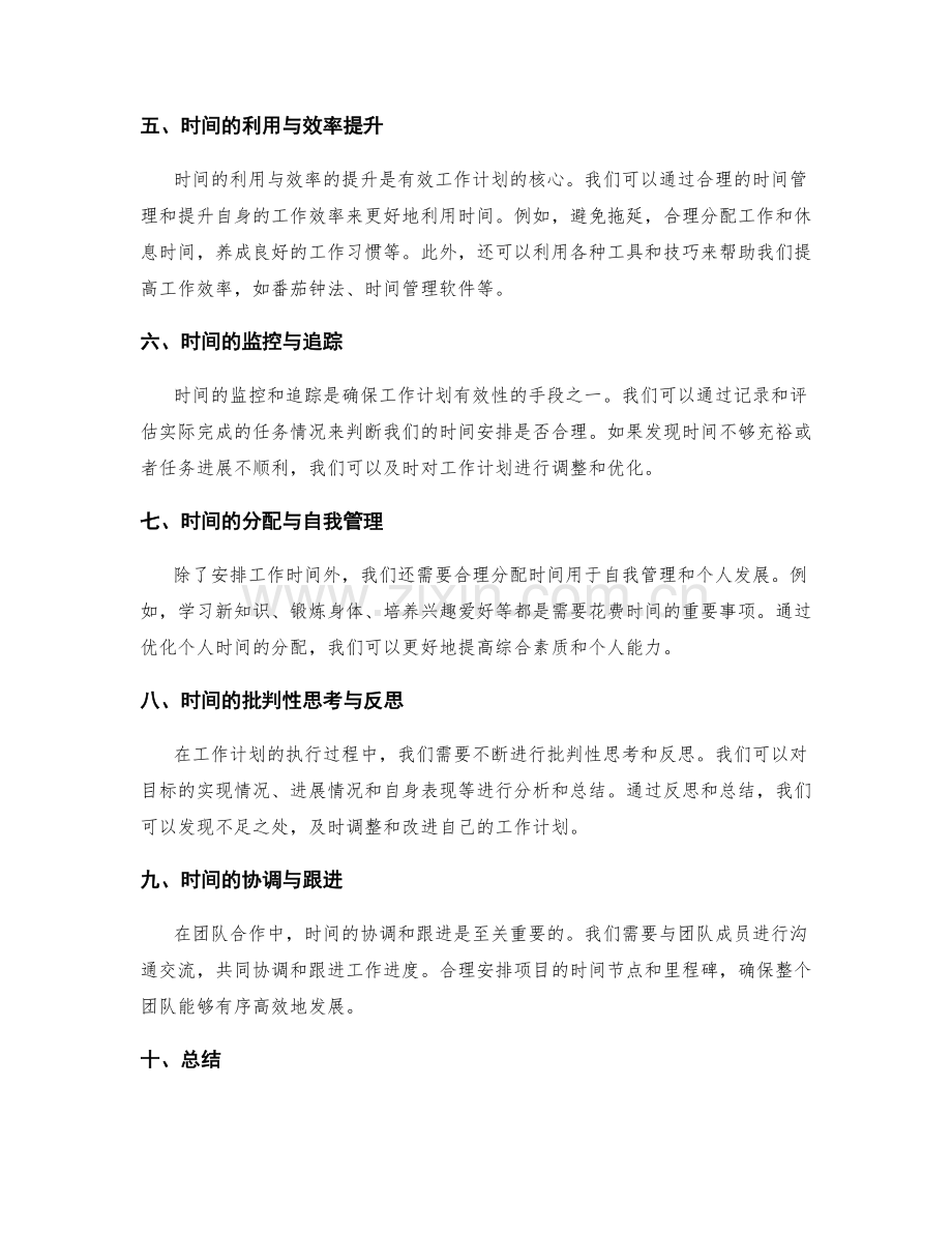 有效工作计划的目标导向和时间控制.docx_第2页