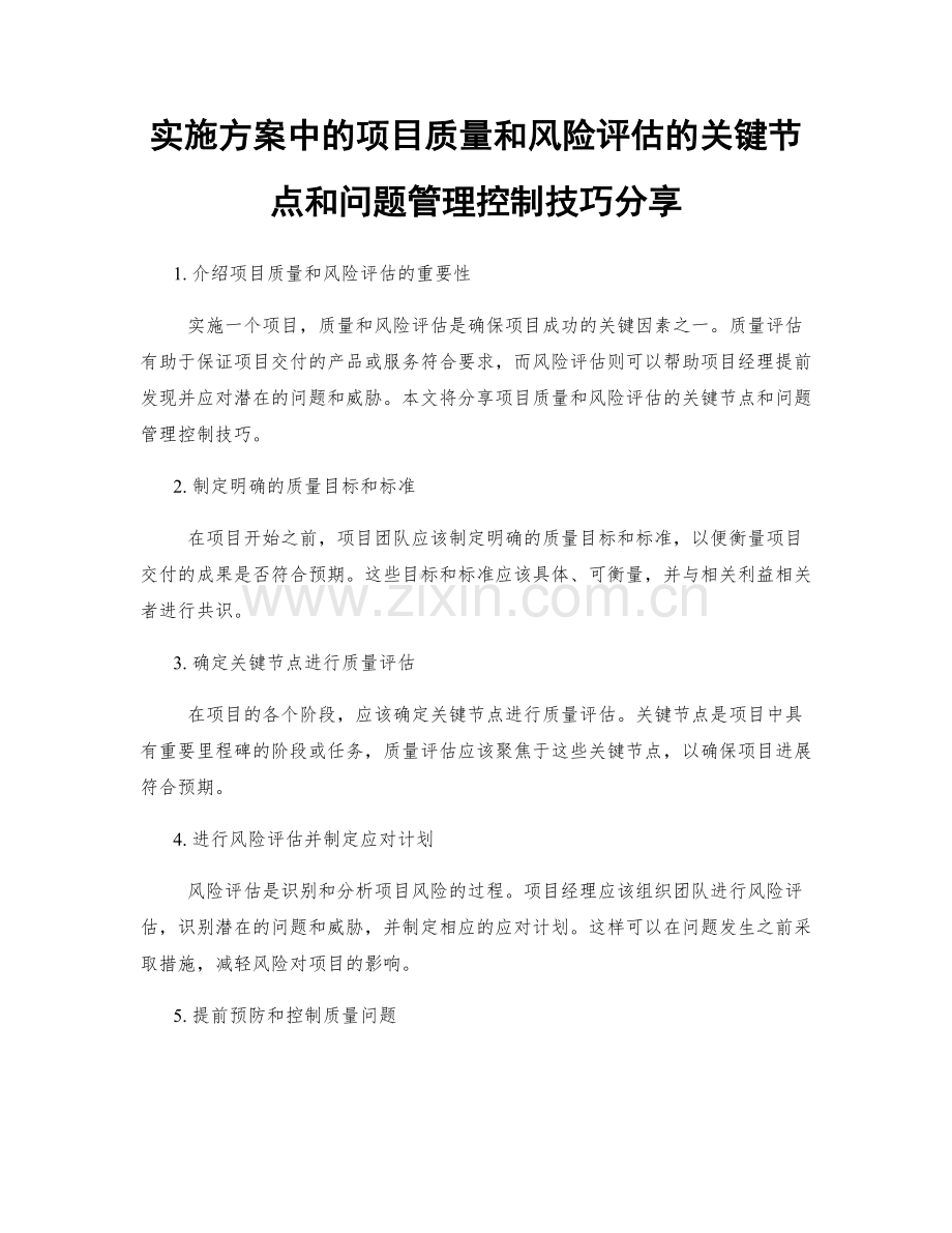 实施方案中的项目质量和风险评估的关键节点和问题管理控制技巧分享.docx_第1页