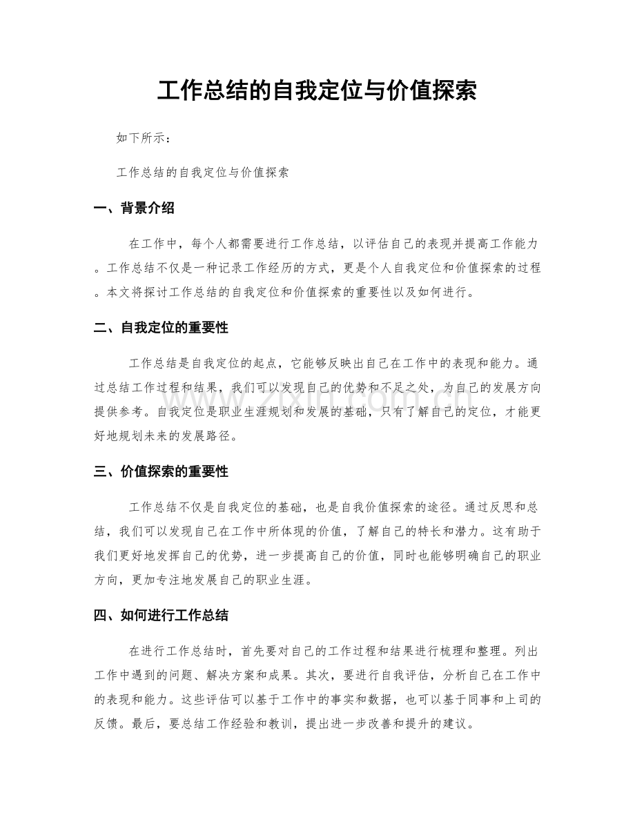 工作总结的自我定位与价值探索.docx_第1页