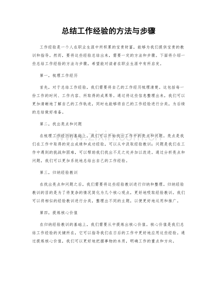 总结工作经验的方法与步骤.docx_第1页