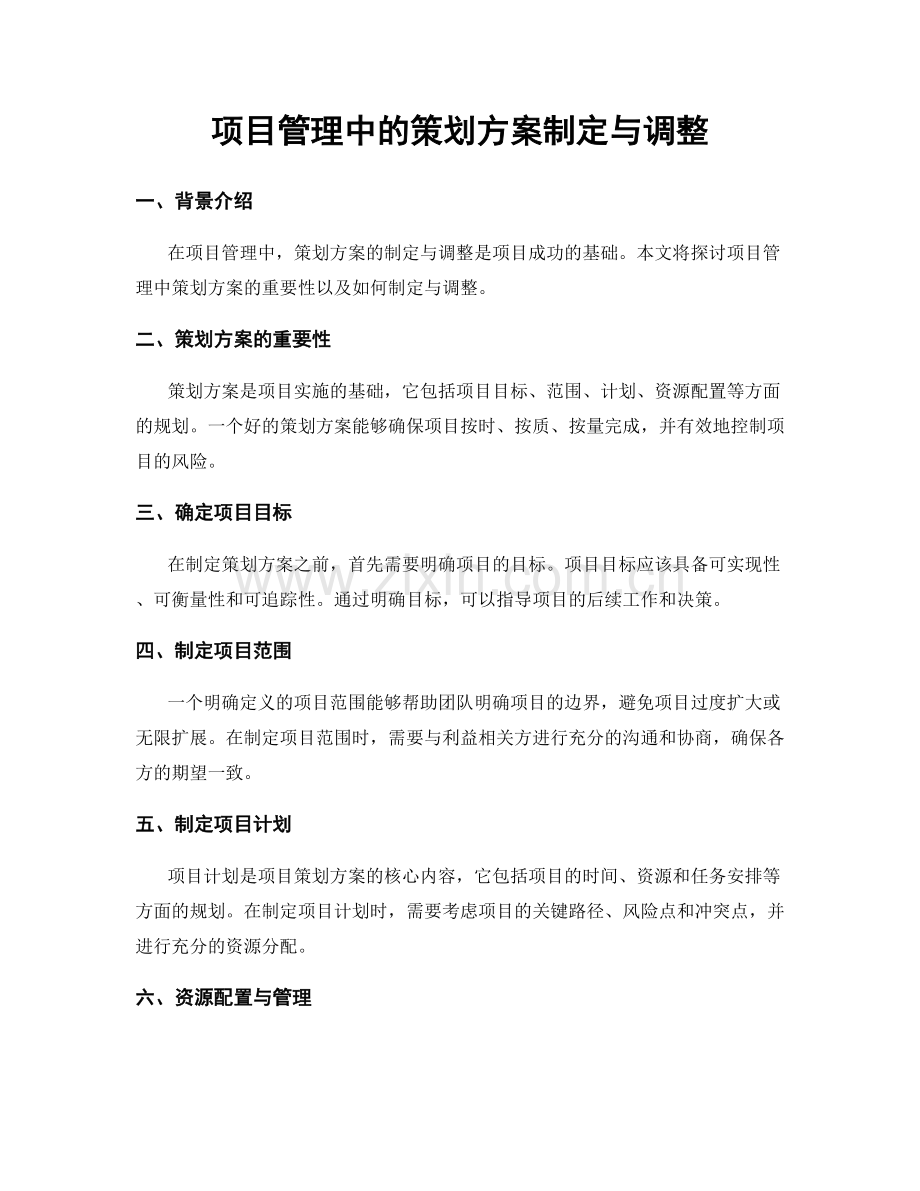 项目管理中的策划方案制定与调整.docx_第1页