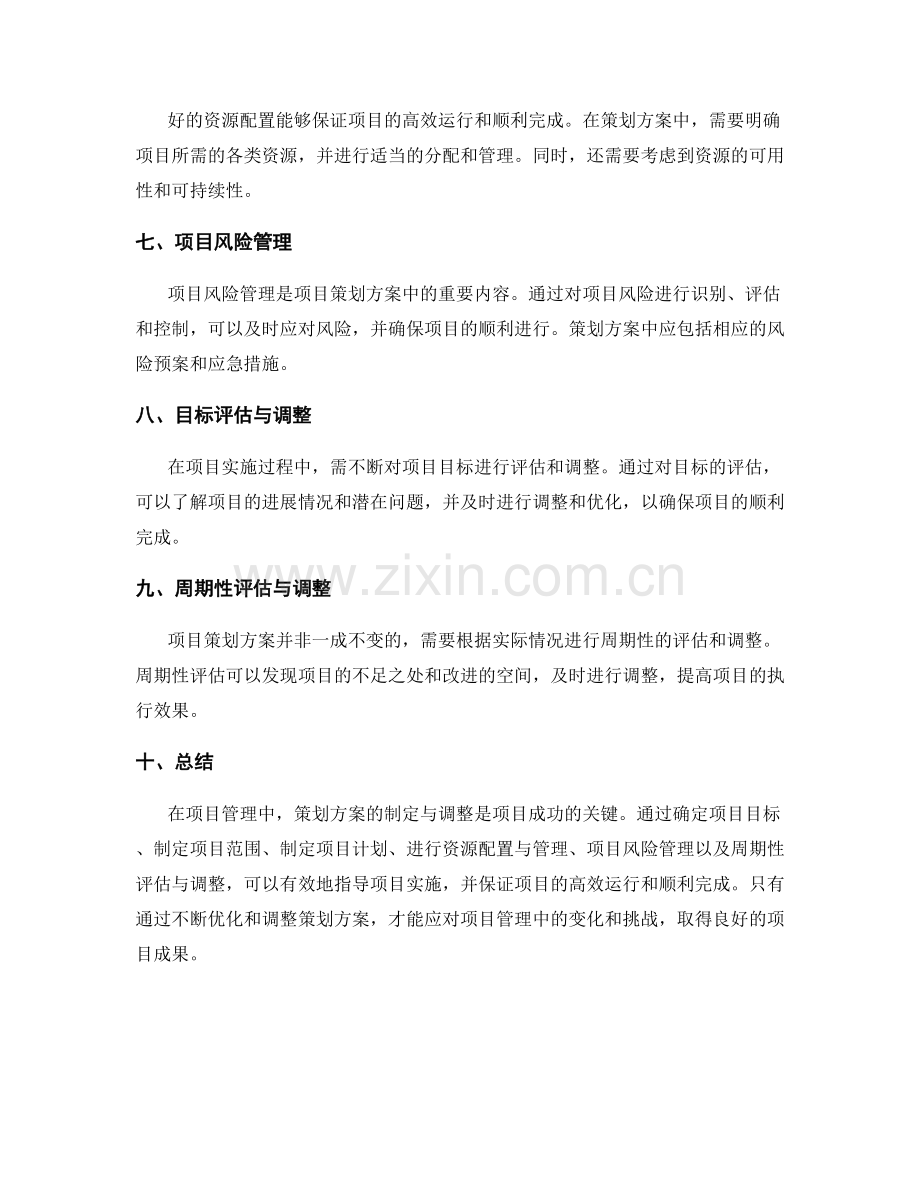 项目管理中的策划方案制定与调整.docx_第2页