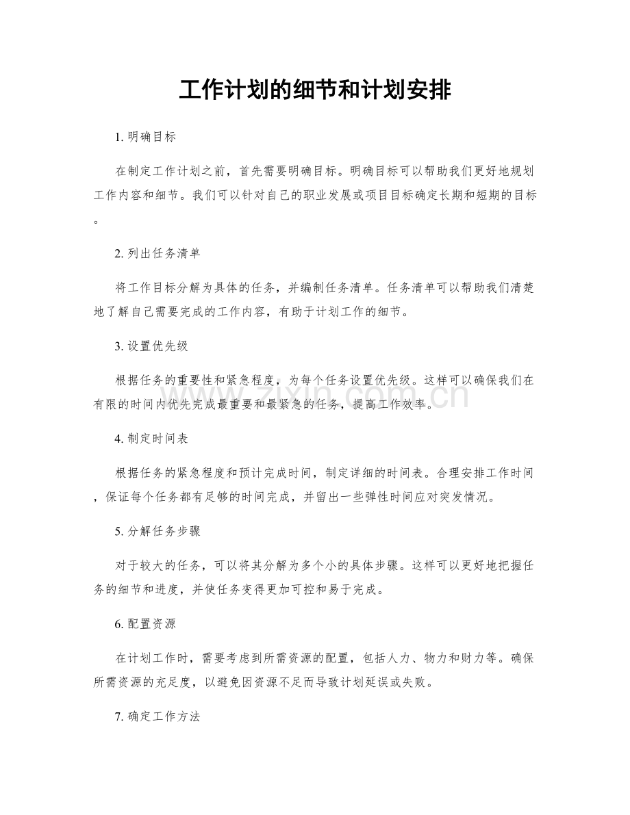 工作计划的细节和计划安排.docx_第1页