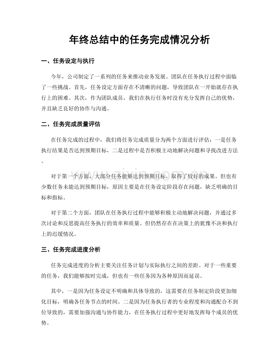 年终总结中的任务完成情况分析.docx_第1页