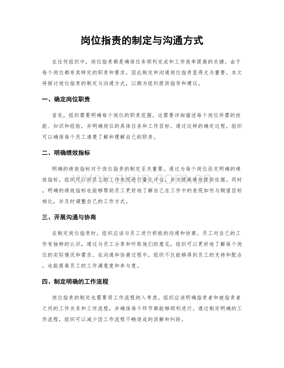 岗位职责的制定与沟通方式.docx_第1页