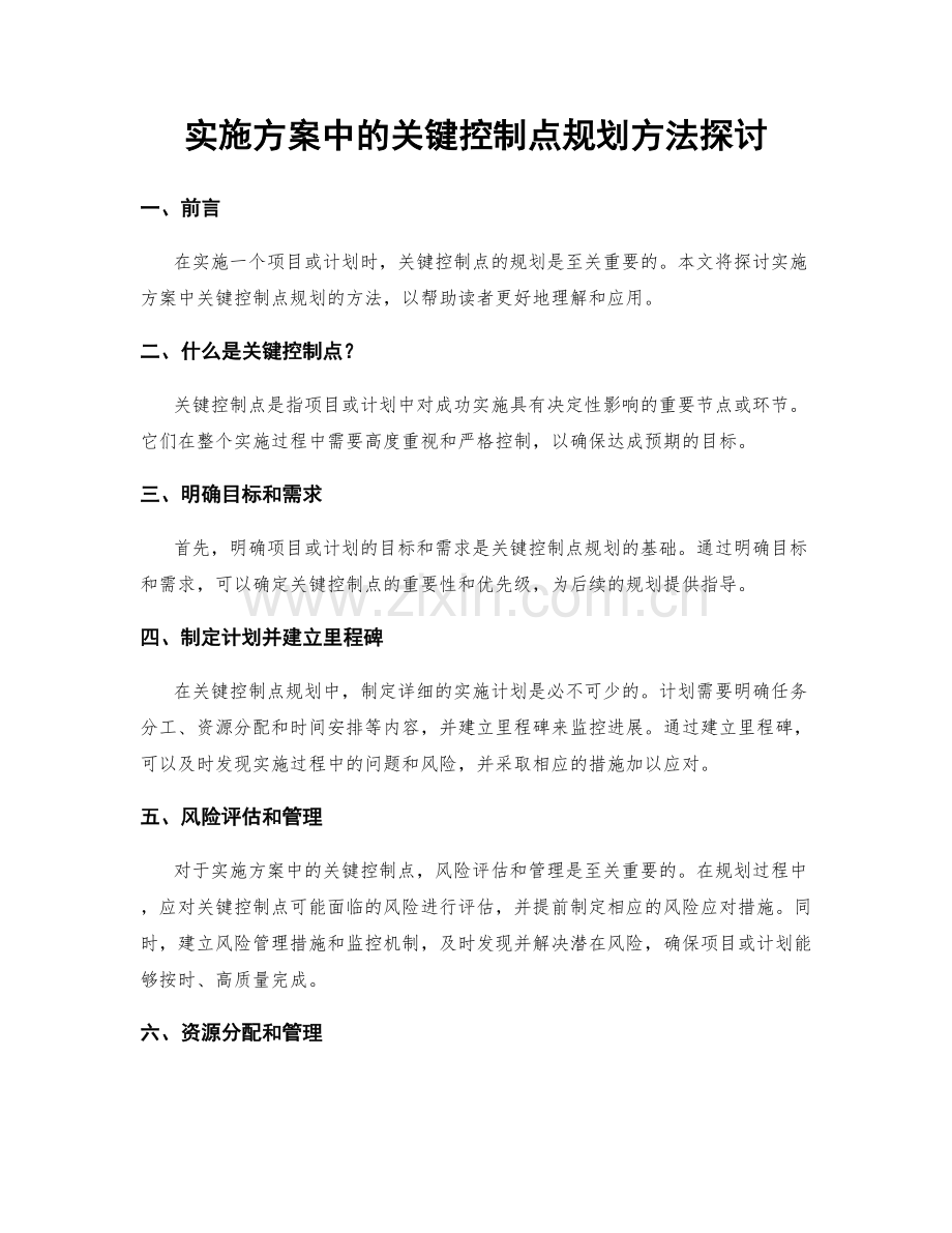 实施方案中的关键控制点规划方法探讨.docx_第1页