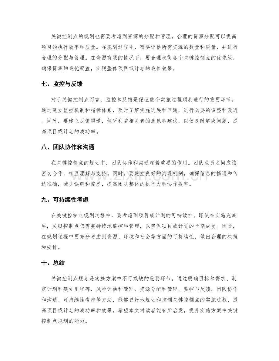 实施方案中的关键控制点规划方法探讨.docx_第2页