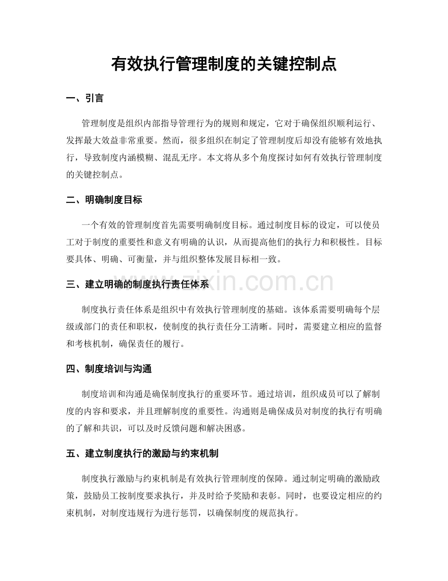 有效执行管理制度的关键控制点.docx_第1页