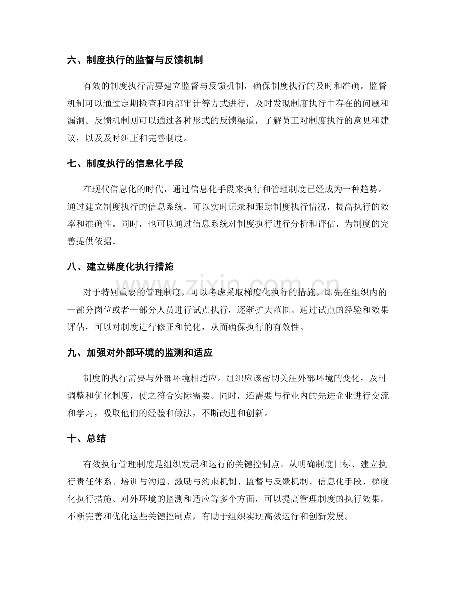 有效执行管理制度的关键控制点.docx_第2页