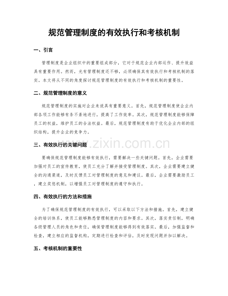 规范管理制度的有效执行和考核机制.docx_第1页