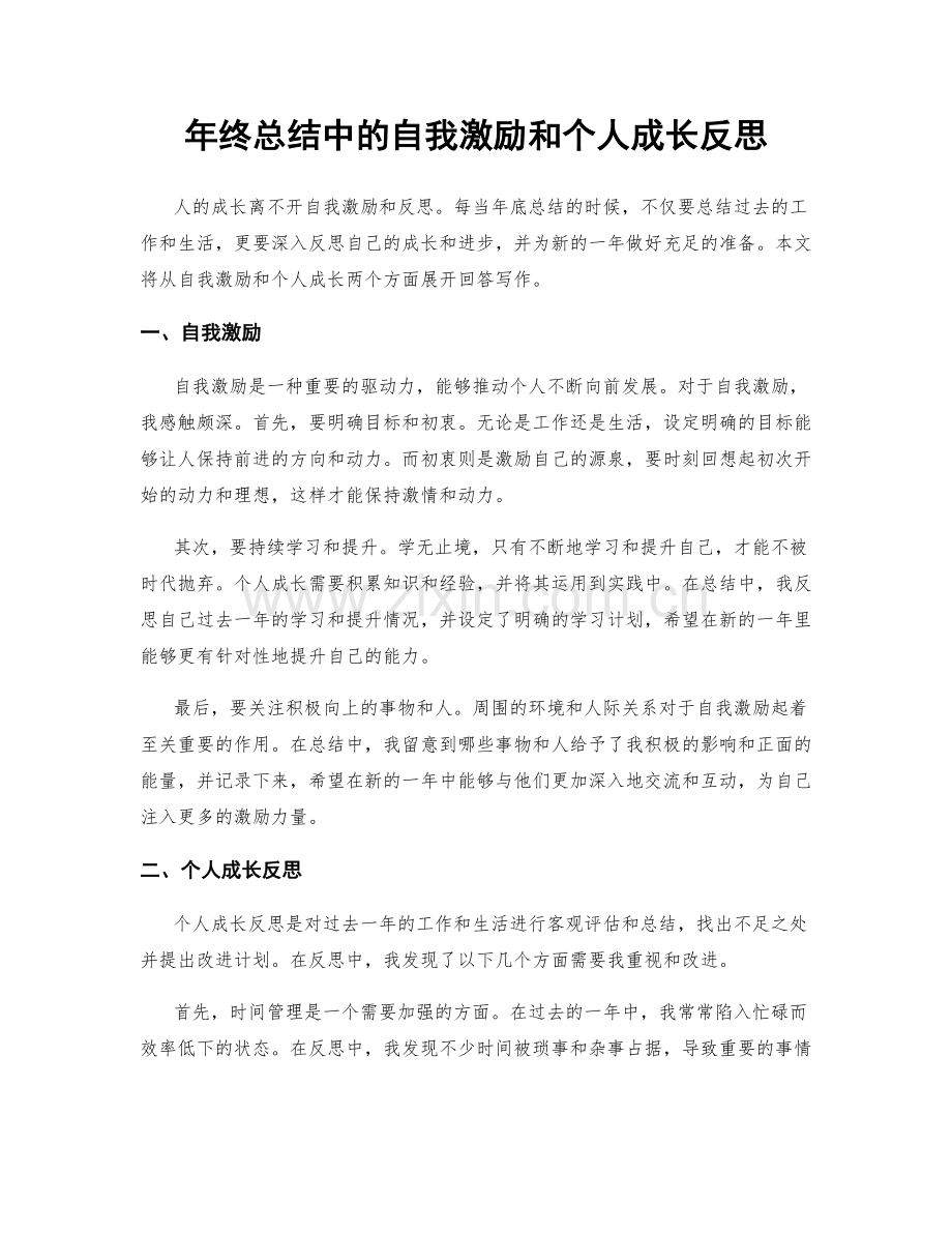 年终总结中的自我激励和个人成长反思.docx_第1页