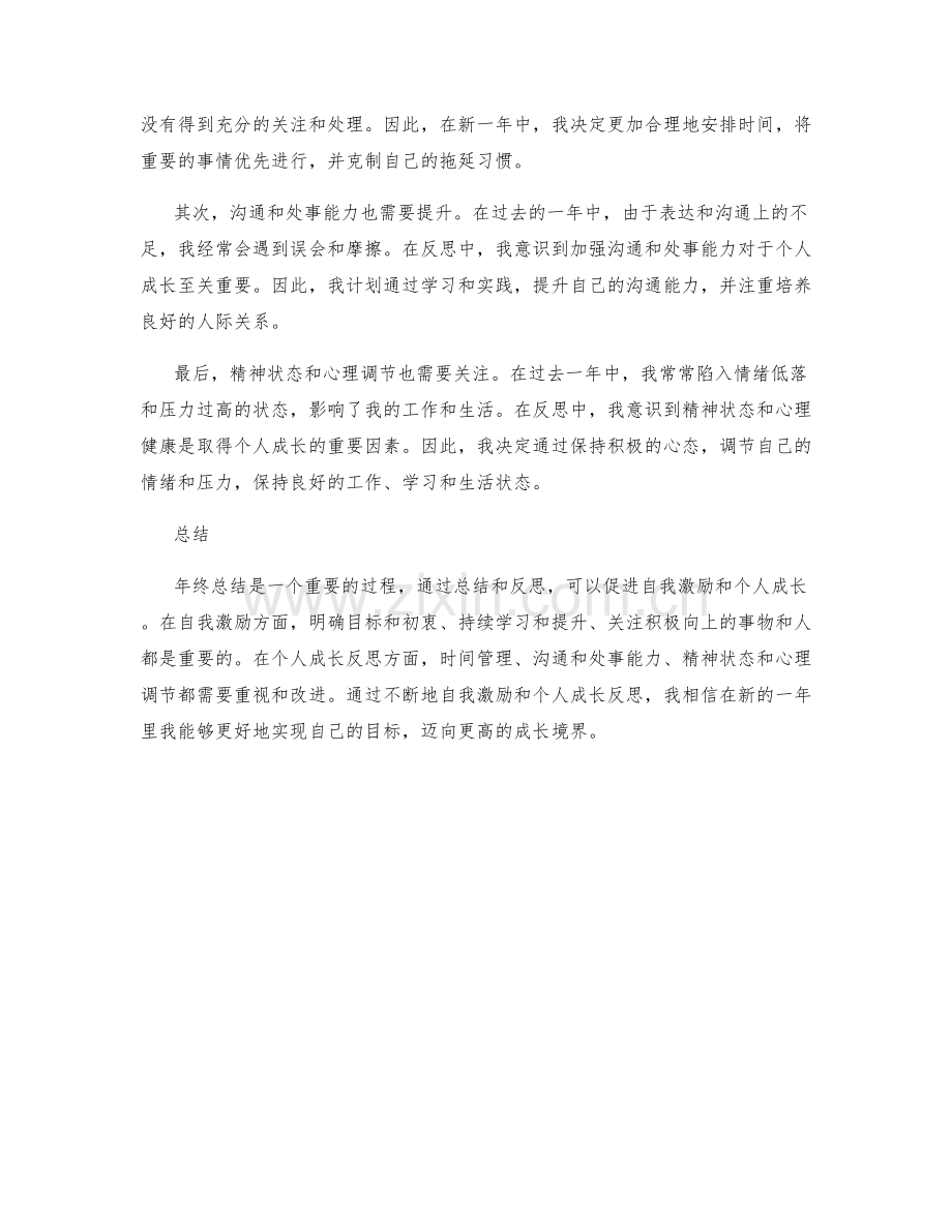 年终总结中的自我激励和个人成长反思.docx_第2页