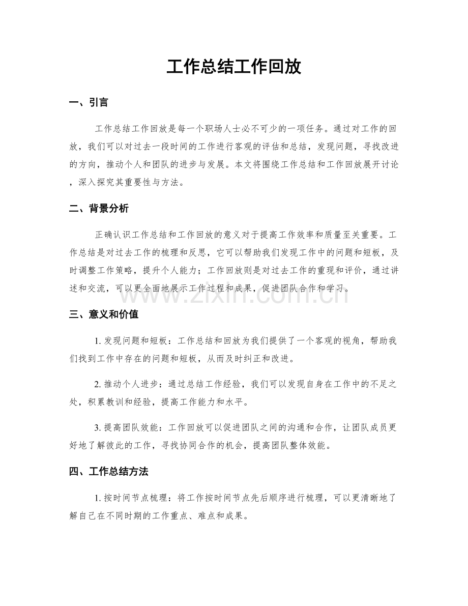 工作总结工作回放.docx_第1页