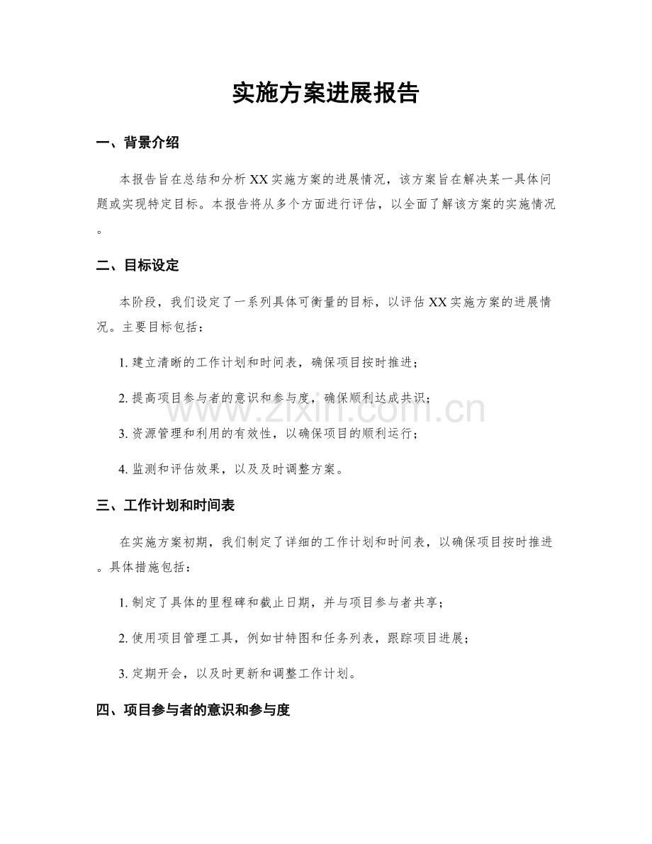 实施方案进展报告.docx_第1页