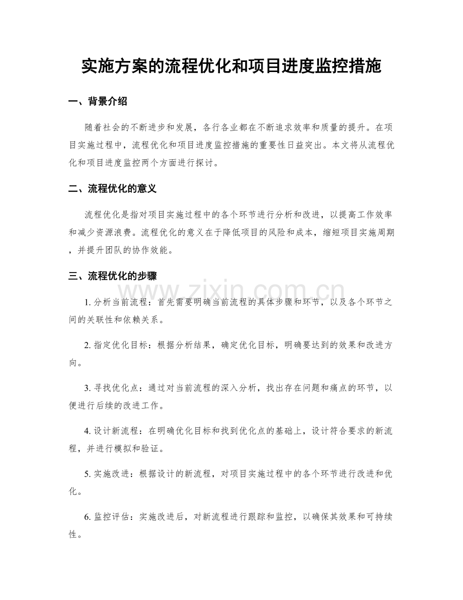 实施方案的流程优化和项目进度监控措施.docx_第1页