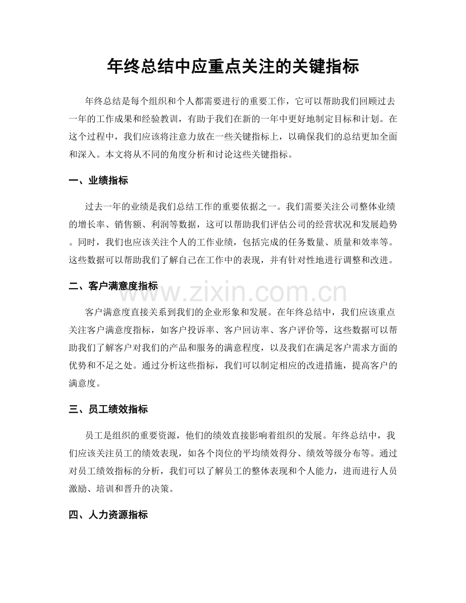 年终总结中应重点关注的关键指标.docx_第1页