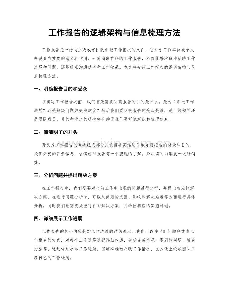 工作报告的逻辑架构与信息梳理方法.docx_第1页