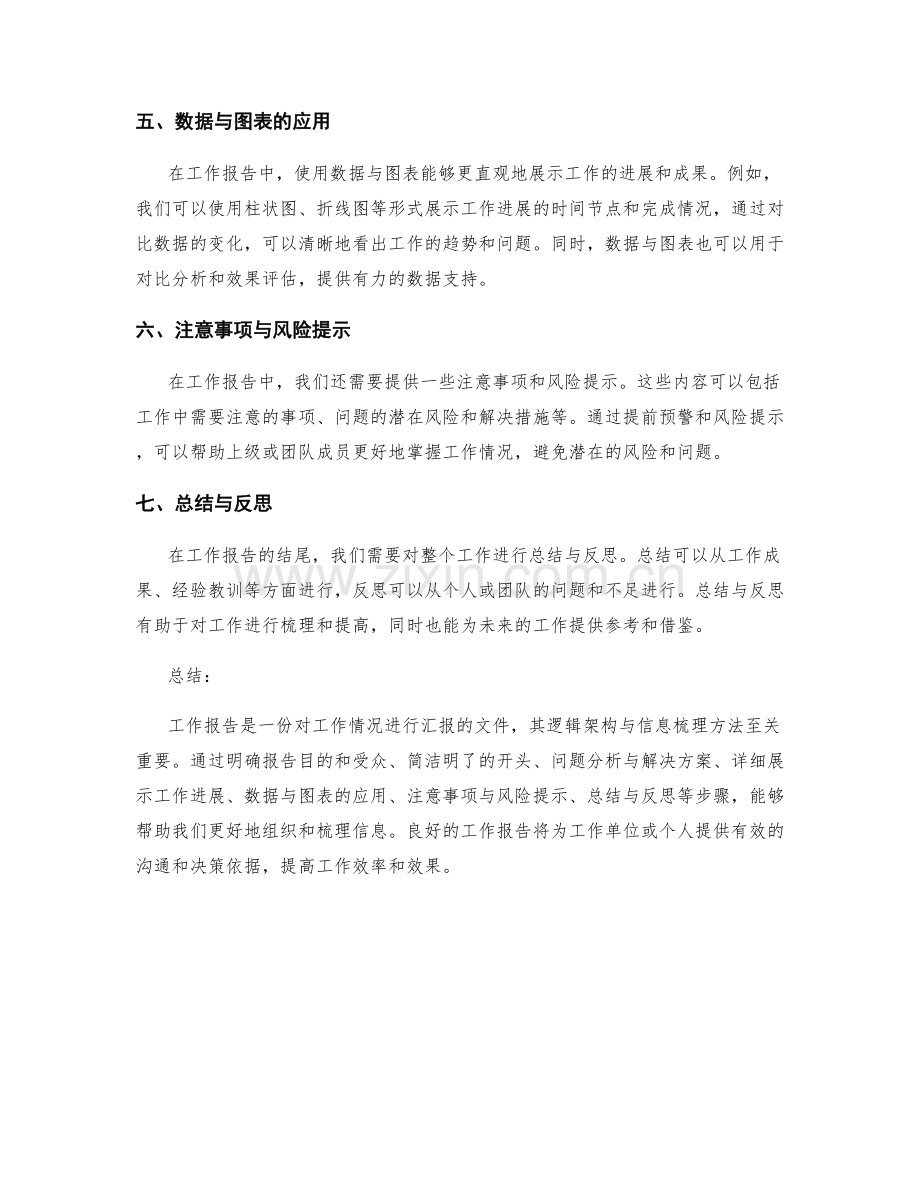 工作报告的逻辑架构与信息梳理方法.docx_第2页