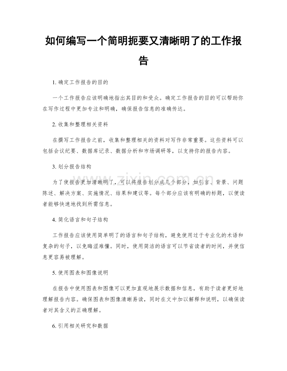 如何编写一个简明扼要又清晰明了的工作报告.docx_第1页