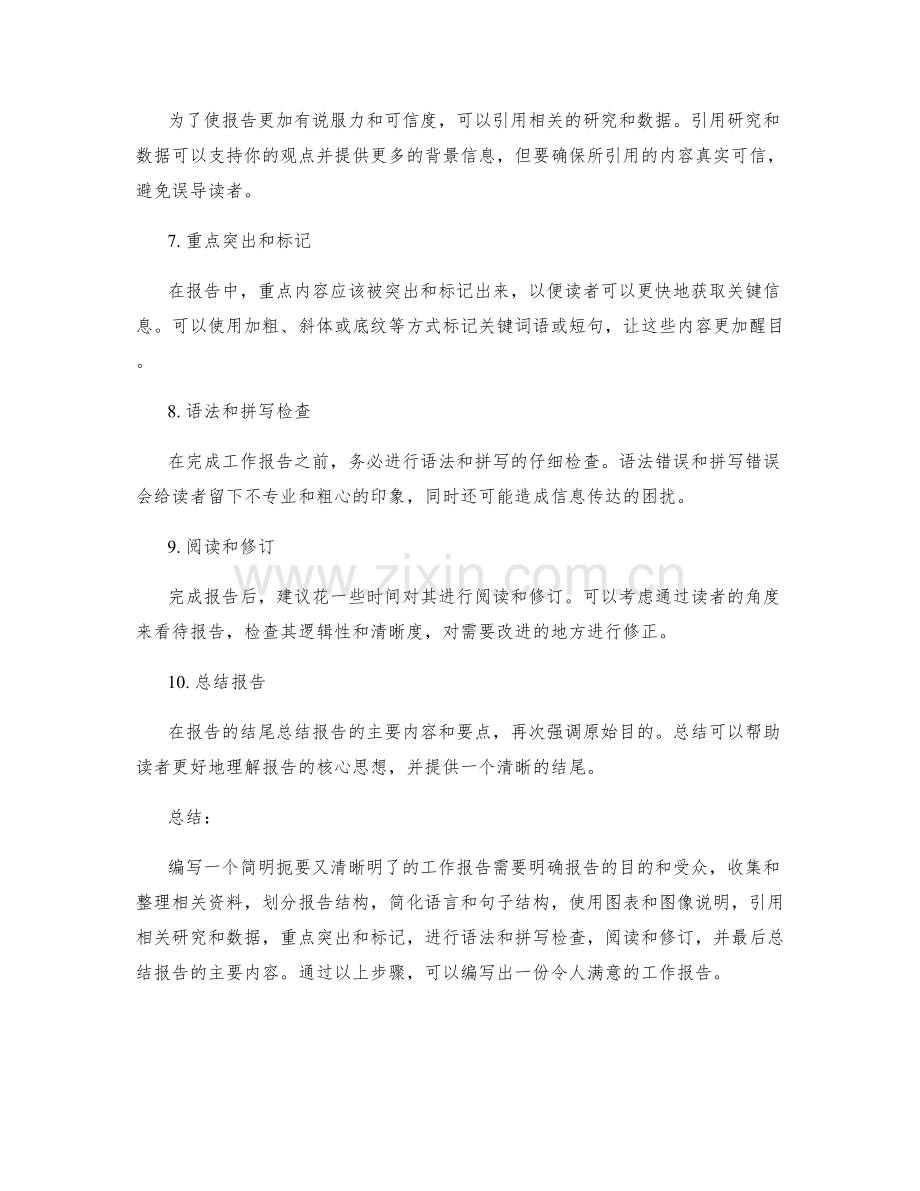 如何编写一个简明扼要又清晰明了的工作报告.docx_第2页