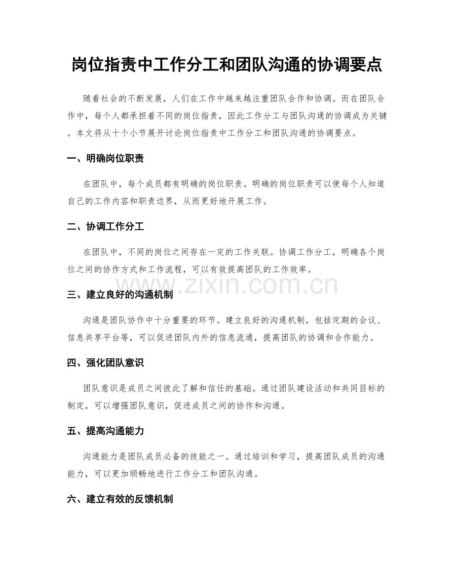 岗位职责中工作分工和团队沟通的协调要点.docx_第1页