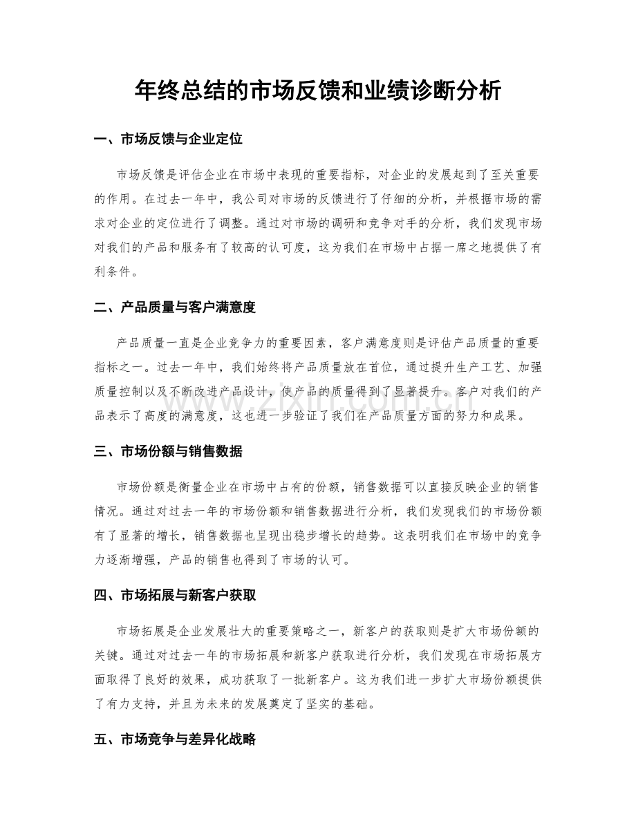 年终总结的市场反馈和业绩诊断分析.docx_第1页