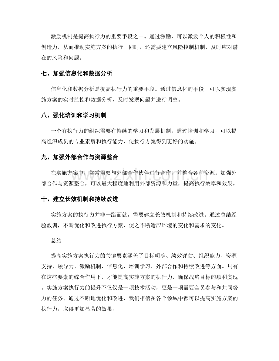 提高实施方案执行力的关键要素.docx_第2页