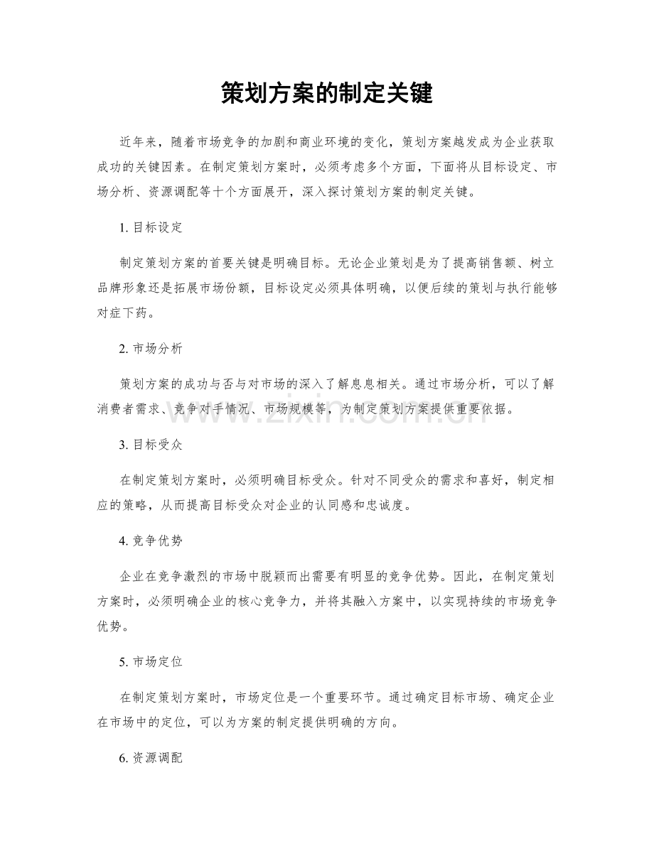 策划方案的制定关键.docx_第1页