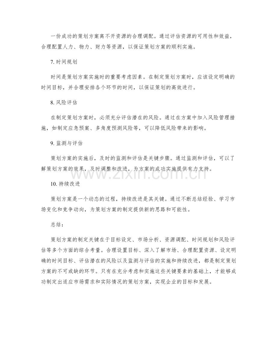 策划方案的制定关键.docx_第2页