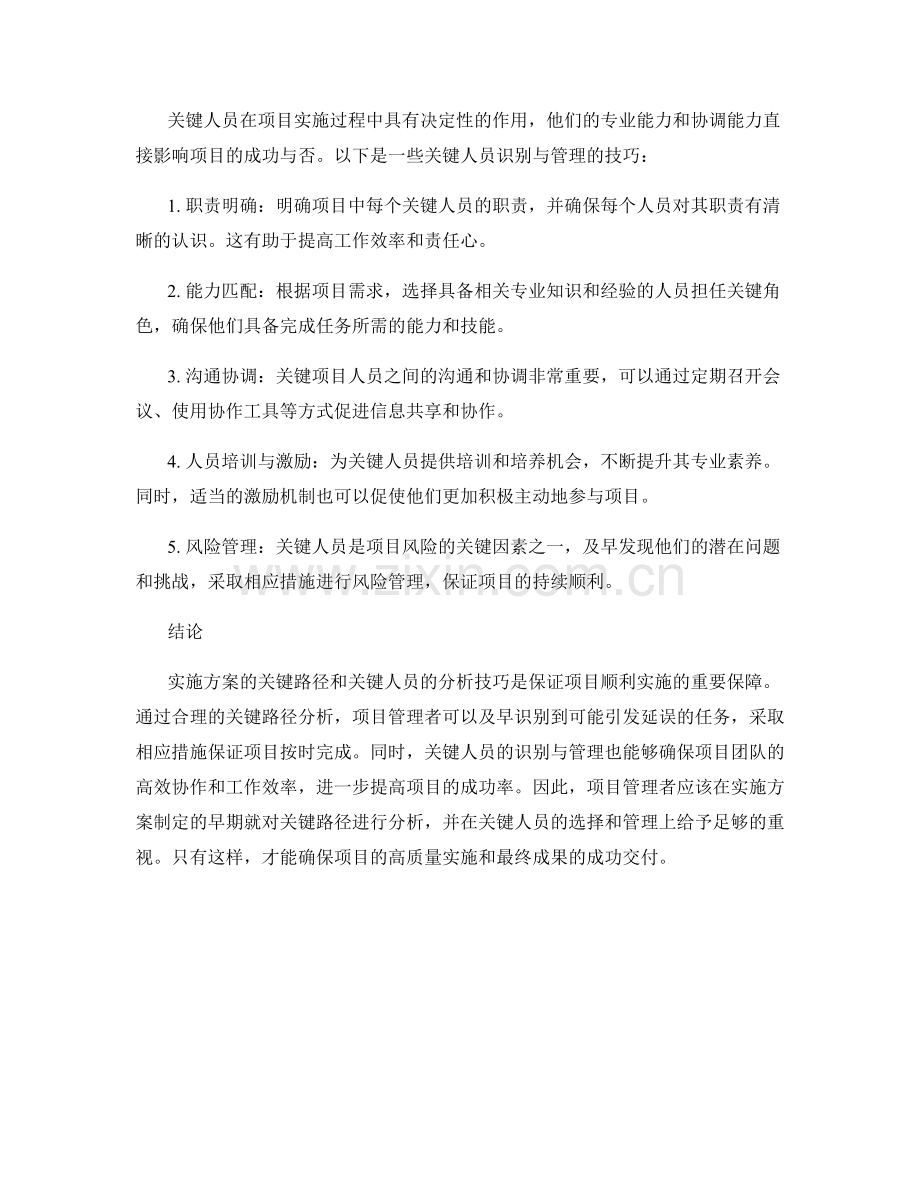 实施方案的关键路径与关键人员分析技巧.docx_第2页