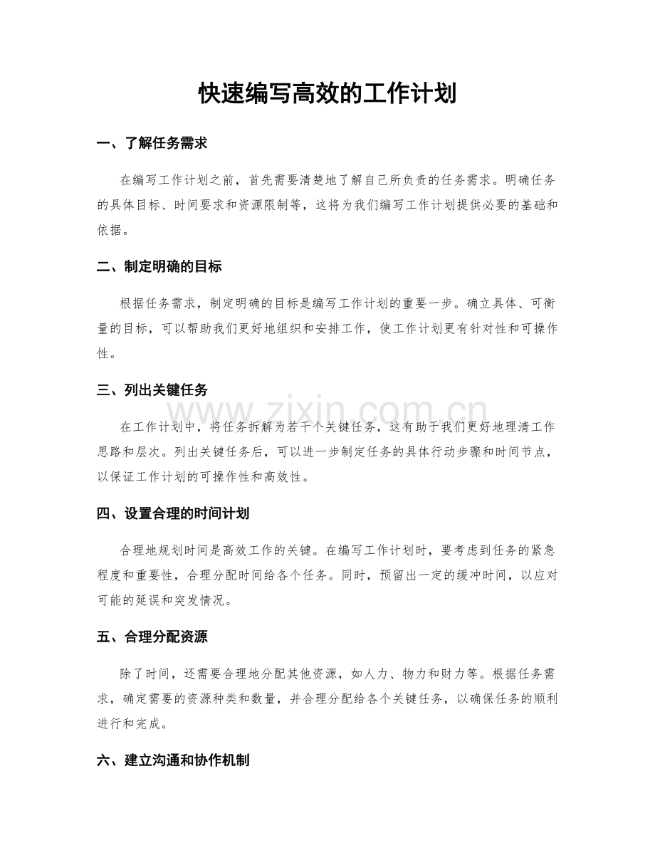 快速编写高效的工作计划.docx_第1页