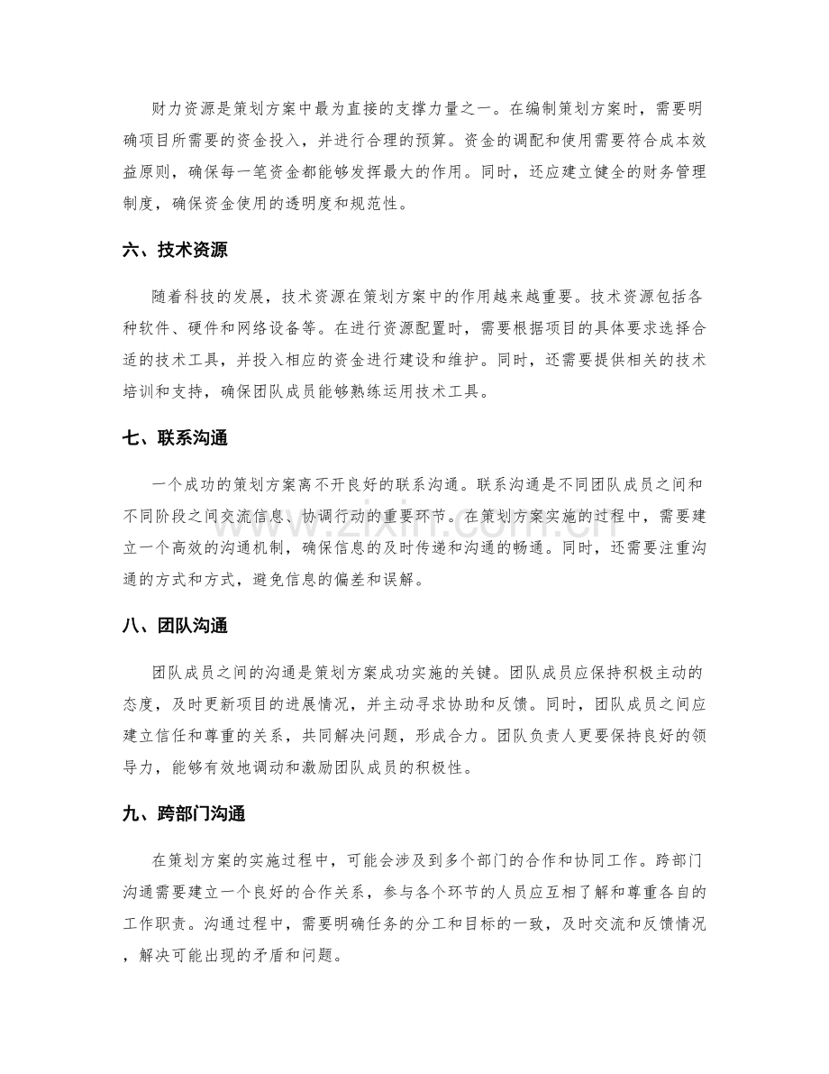 策划方案的资源配置和联系沟通.docx_第2页