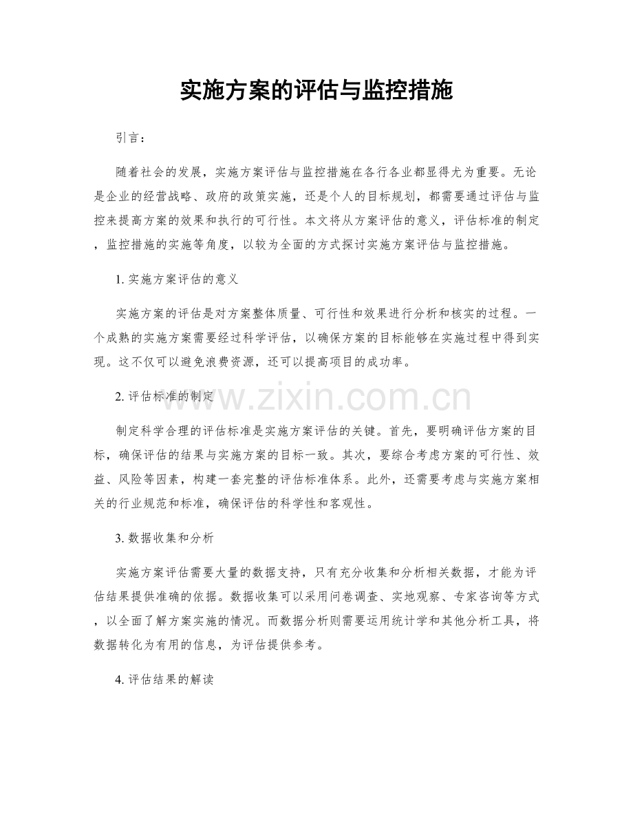 实施方案的评估与监控措施.docx_第1页