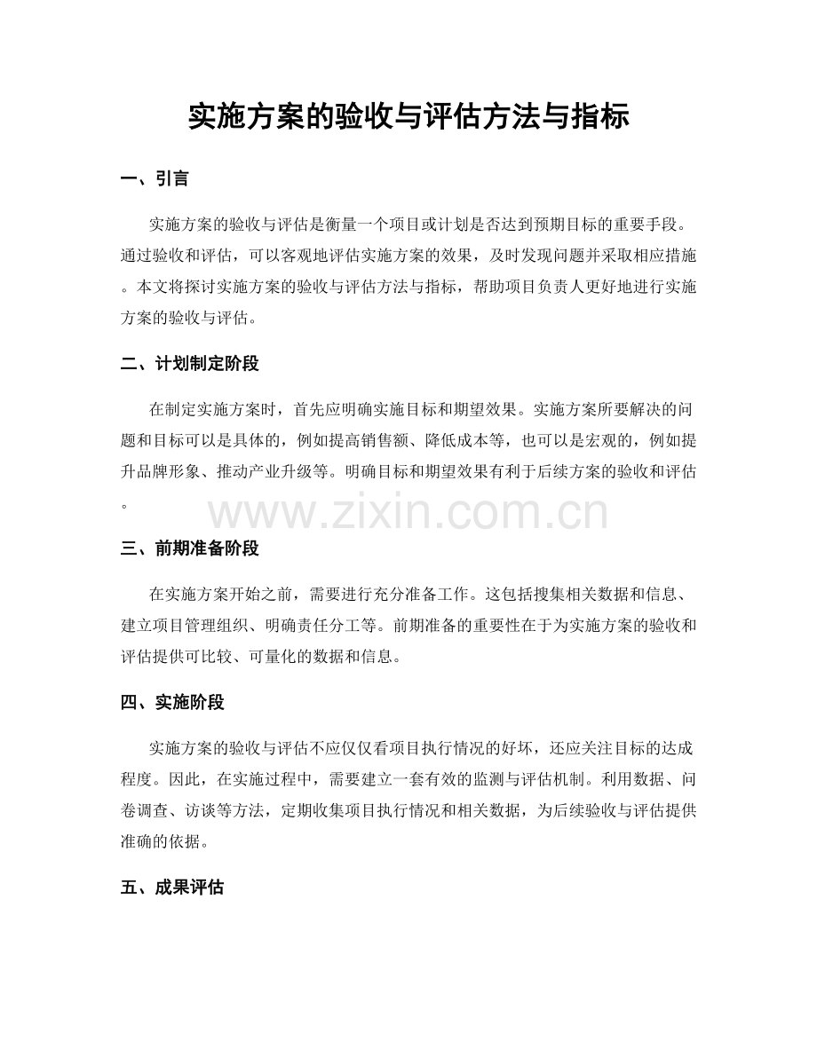 实施方案的验收与评估方法与指标.docx_第1页