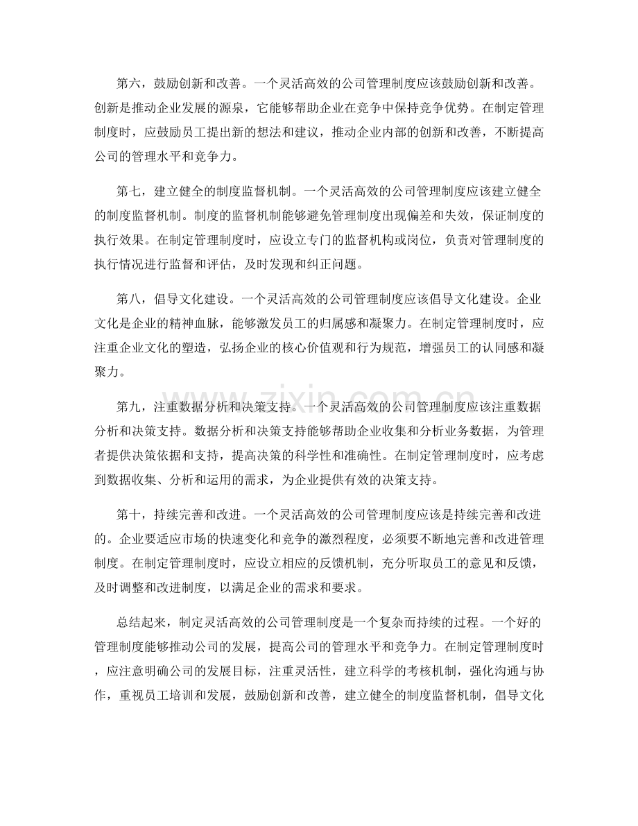 制定灵活高效的公司管理制度.docx_第2页