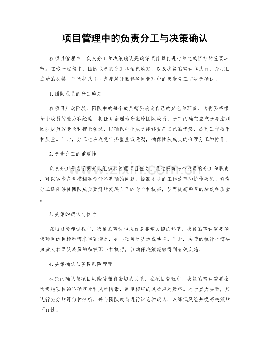 项目管理中的负责分工与决策确认.docx_第1页