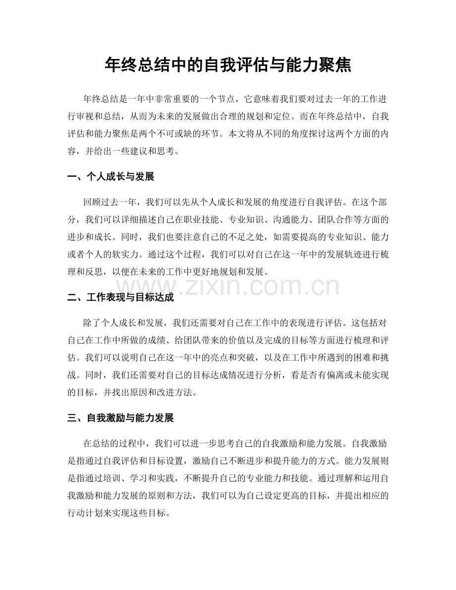 年终总结中的自我评估与能力聚焦.docx_第1页