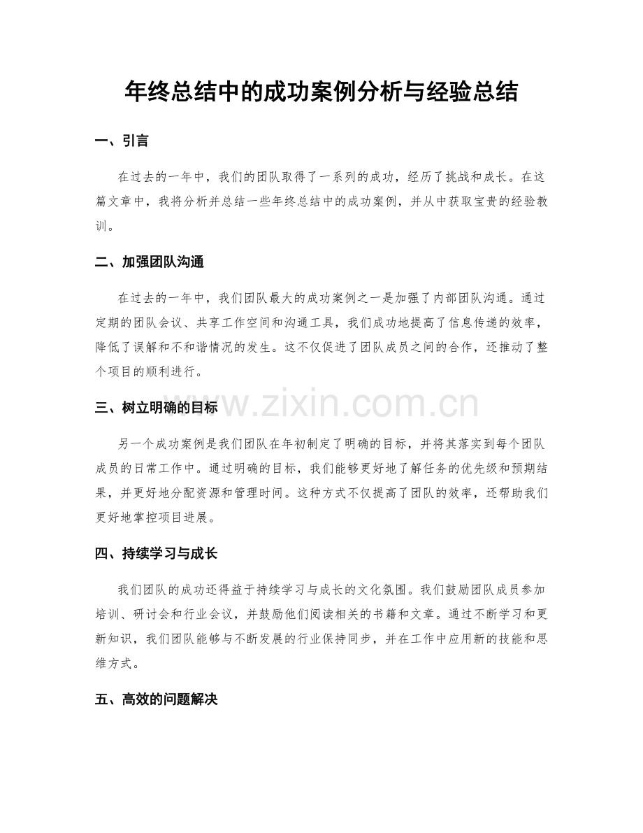 年终总结中的成功案例分析与经验总结.docx_第1页