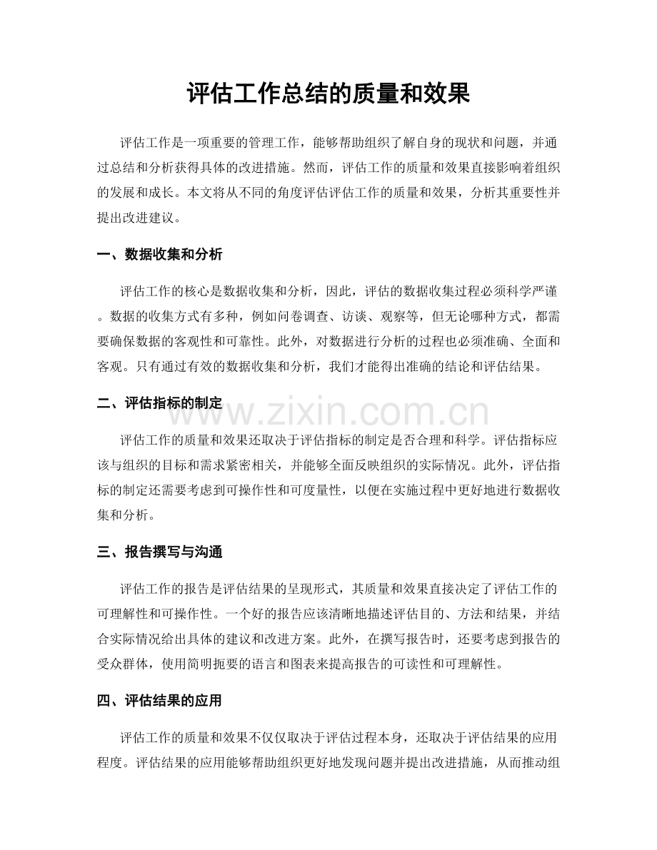 评估工作总结的质量和效果.docx_第1页