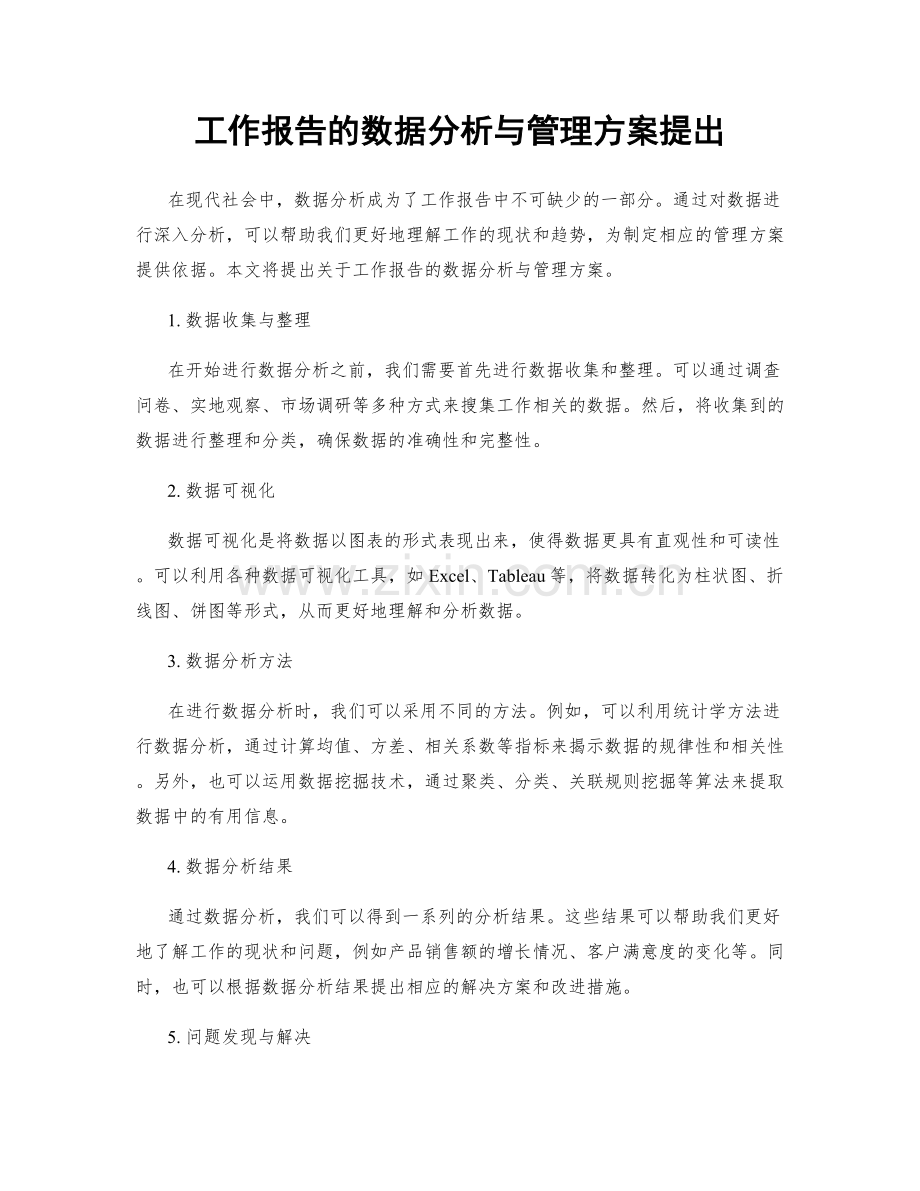 工作报告的数据分析与管理方案提出.docx_第1页