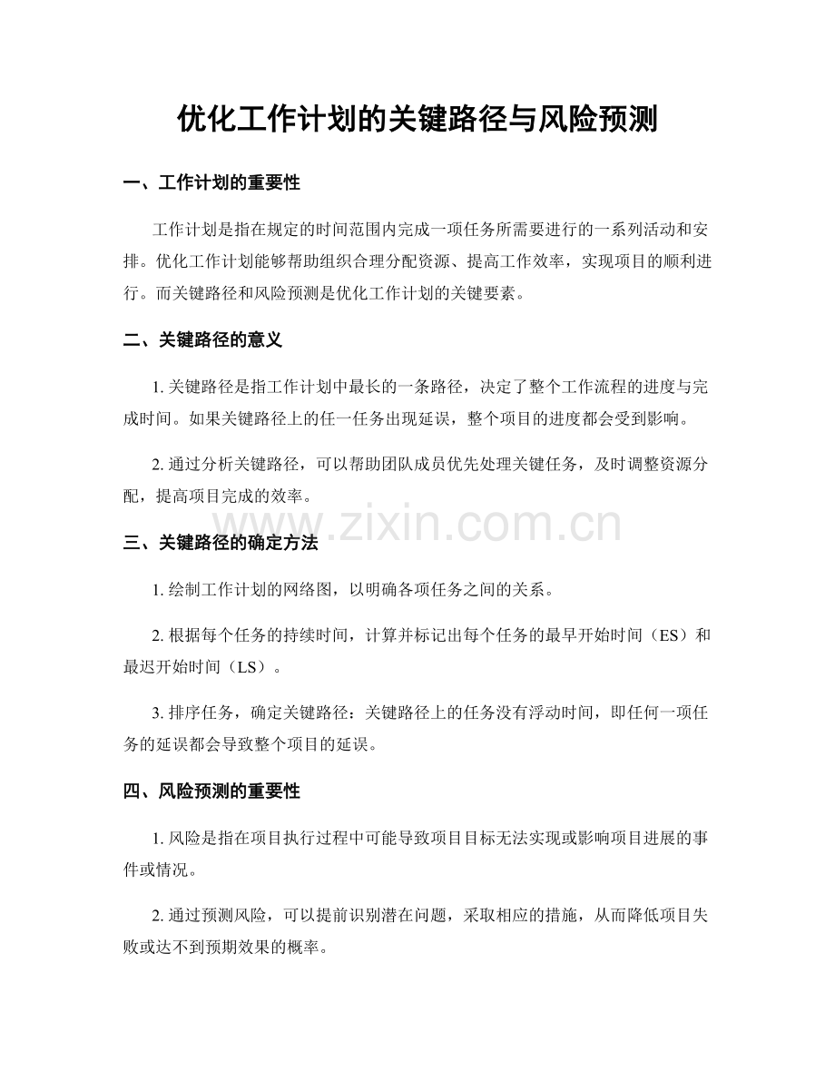 优化工作计划的关键路径与风险预测.docx_第1页