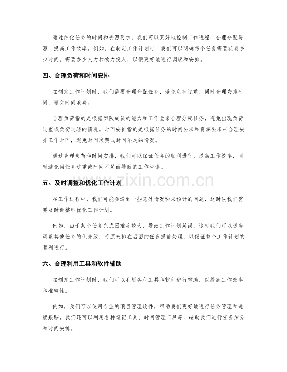 科学制定工作计划的任务细分和优化调整.docx_第2页