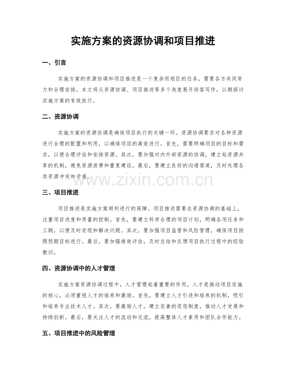 实施方案的资源协调和项目推进.docx_第1页